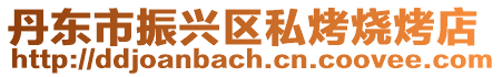 丹東市振興區(qū)私烤燒烤店