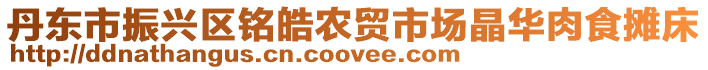 丹東市振興區銘皓農貿市場晶華肉食攤床