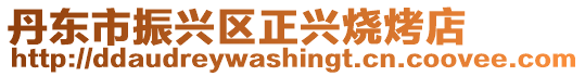 丹東市振興區(qū)正興燒烤店
