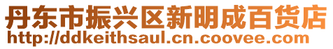 丹東市振興區(qū)新明成百貨店