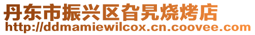 丹東市振興區旮旯燒烤店
