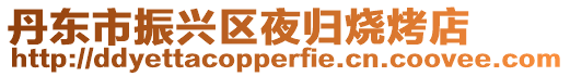 丹東市振興區(qū)夜歸燒烤店