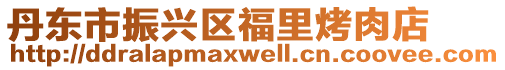 丹東市振興區福里烤肉店