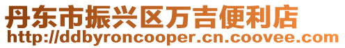 丹東市振興區(qū)萬吉便利店