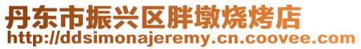 丹東市振興區胖墩燒烤店