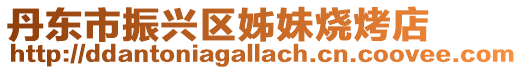 丹東市振興區(qū)姊妹燒烤店