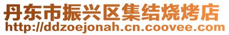丹東市振興區(qū)集結(jié)燒烤店