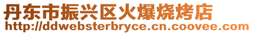 丹東市振興區火爆燒烤店