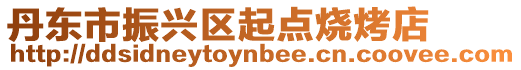 丹東市振興區起點燒烤店