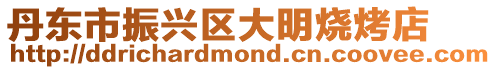 丹東市振興區(qū)大明燒烤店