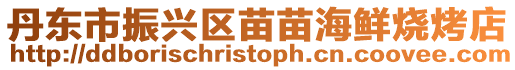 丹東市振興區苗苗海鮮燒烤店