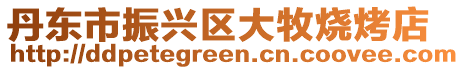 丹東市振興區大牧燒烤店