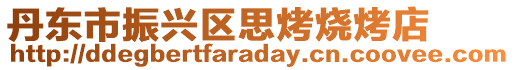 丹東市振興區(qū)思烤燒烤店