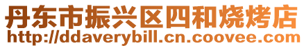 丹東市振興區四和燒烤店