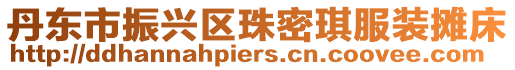 丹東市振興區珠密琪服裝攤床