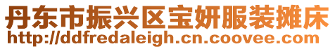丹東市振興區寶妍服裝攤床