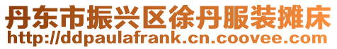 丹東市振興區徐丹服裝攤床
