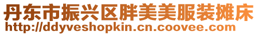 丹東市振興區(qū)胖美美服裝攤床