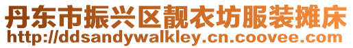 丹東市振興區(qū)靚衣坊服裝攤床