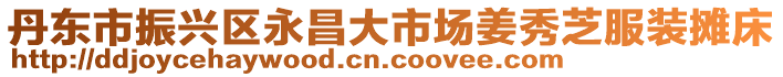 丹東市振興區永昌大市場姜秀芝服裝攤床