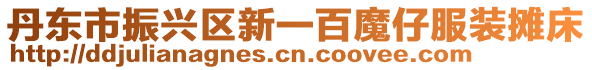 丹東市振興區(qū)新一百魔仔服裝攤床