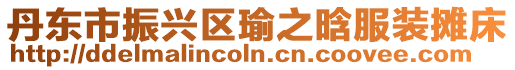丹東市振興區瑜之晗服裝攤床