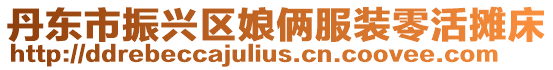 丹東市振興區娘倆服裝零活攤床