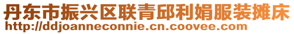 丹東市振興區聯青邱利娟服裝攤床