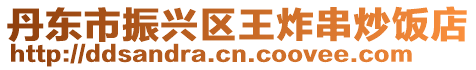 丹東市振興區王炸串炒飯店