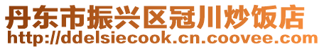 丹東市振興區冠川炒飯店