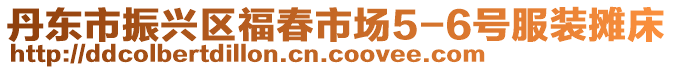 丹東市振興區(qū)福春市場5-6號服裝攤床