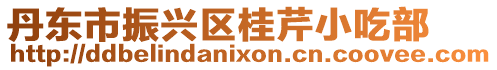 丹東市振興區(qū)桂芹小吃部