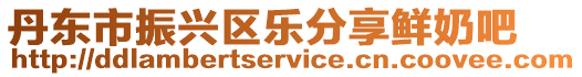 丹東市振興區(qū)樂分享鮮奶吧