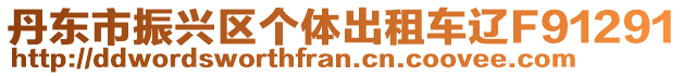 丹東市振興區個體出租車遼F91291