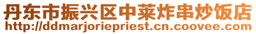 丹東市振興區(qū)中萊炸串炒飯店