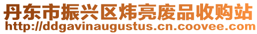 丹東市振興區煒亮廢品收購站