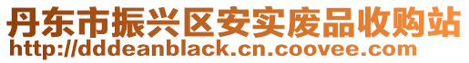 丹東市振興區(qū)安實(shí)廢品收購(gòu)站