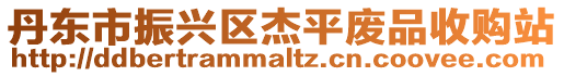 丹東市振興區(qū)杰平廢品收購(gòu)站
