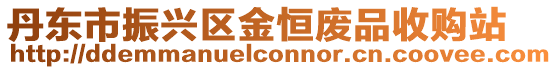 丹東市振興區(qū)金恒廢品收購(gòu)站