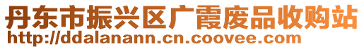 丹東市振興區廣霞廢品收購站