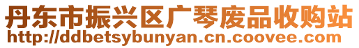 丹東市振興區(qū)廣琴廢品收購站