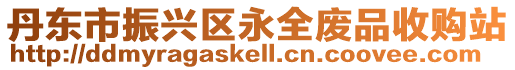 丹東市振興區永全廢品收購站