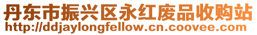 丹東市振興區永紅廢品收購站