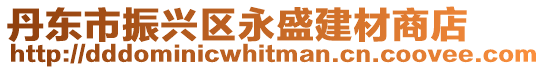 丹東市振興區永盛建材商店