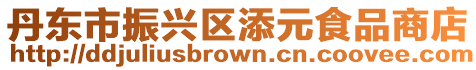 丹東市振興區(qū)添元食品商店