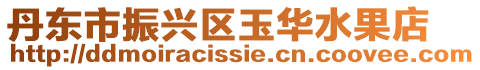 丹東市振興區玉華水果店