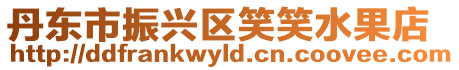 丹東市振興區笑笑水果店