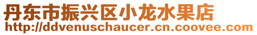 丹東市振興區(qū)小龍水果店
