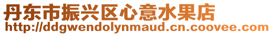 丹東市振興區(qū)心意水果店