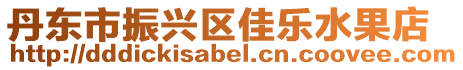 丹東市振興區佳樂水果店